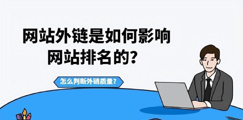 SEO优化——提升网站排名的必经之路（掌握SEO技巧）