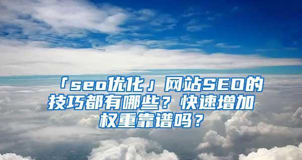 利用高权重网站提高点击率的方法（打造优质内容）