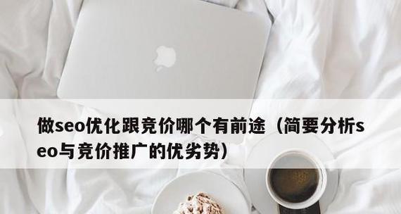 竞价思维在SEO中的应用（探究如何利用竞价思维提升SEO效果）