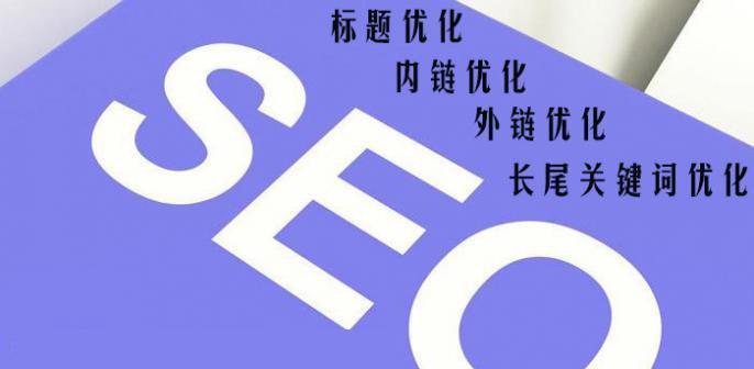 全站SEO优化（掌握关键技巧）