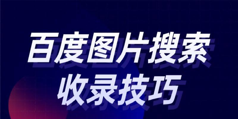 优化网站收录图片的关键因素（让你的图片得到更好的展示和推广）