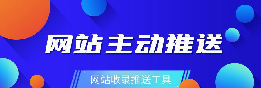 使用链接提交工具让新网站快速收录（如何利用链接提交工具让搜索引擎快速发现新网站）