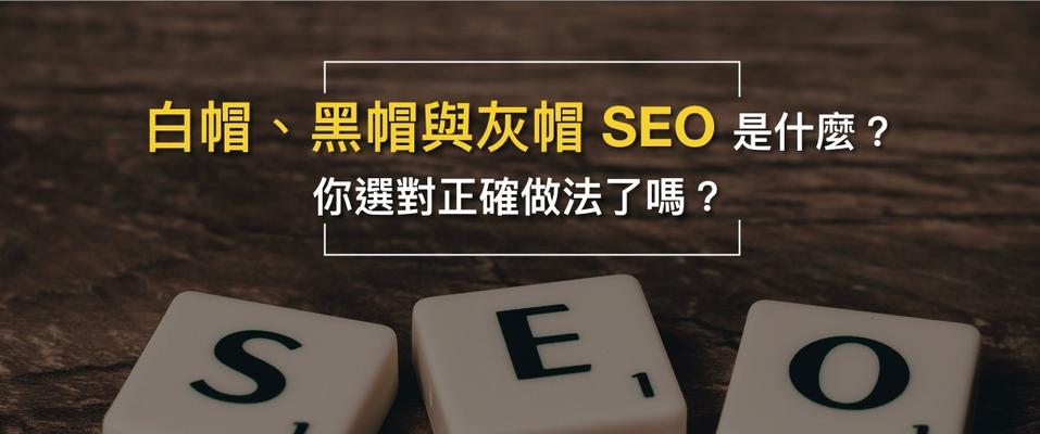 白帽SEO和黑帽SEO的区别与应用（白帽SEO和黑帽SEO的定义及优缺点分析）