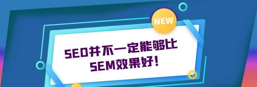 从零开始，一步步学习SEM知识，轻松掌握搜索引擎营销技能（从零开始）