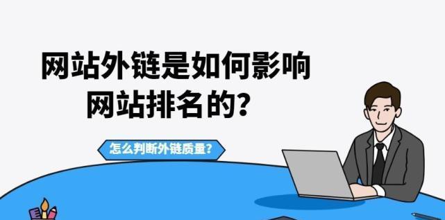 锚文本对网站排名的影响（揭秘搜索引擎优化中的SEO策略）