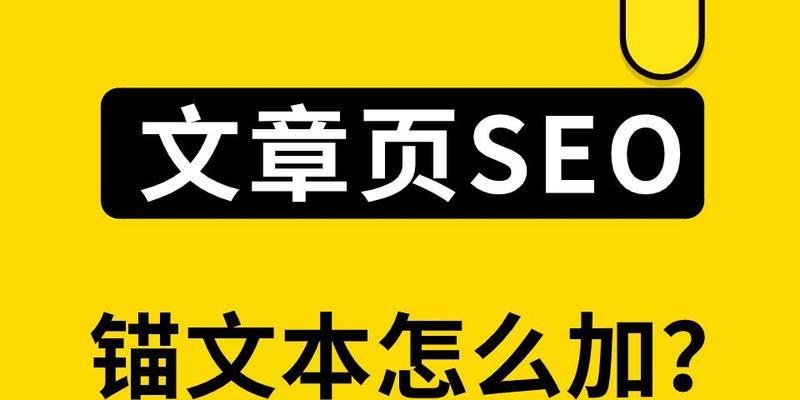 锚文本与营销型网站的SEO优化（揭秘锚文本如何提升营销型网站的搜索引擎排名）