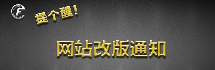 网站改版与重新设计的必要性（如何有效地应对网站改版与重新设计）