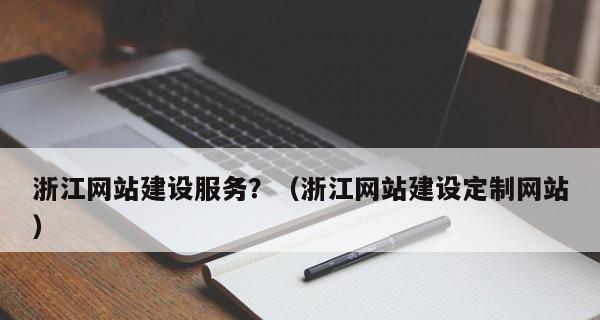 模板网站和定制网站的区别（选择适合自己的网站建设方案）