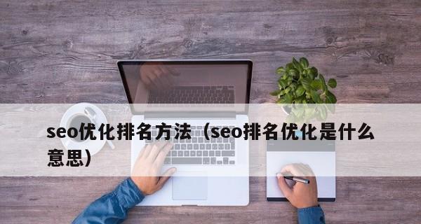 SEO优化流量获取的有效方法（掌握这些技巧）