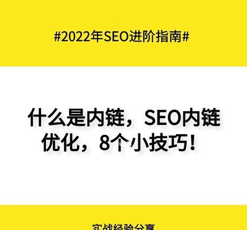 内链优化的重要性及实践技巧