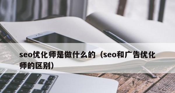 SEO与广告优化的区别（为什么SEO是长期投资）