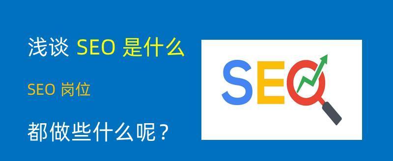 了解SEO，让企业受益无穷（掌握SEO技能）