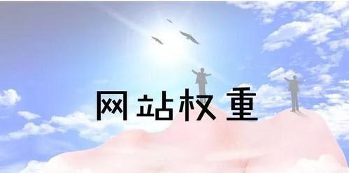 排名、收录和权重，三者之间的关系探析（如何提高网站排名和权重）