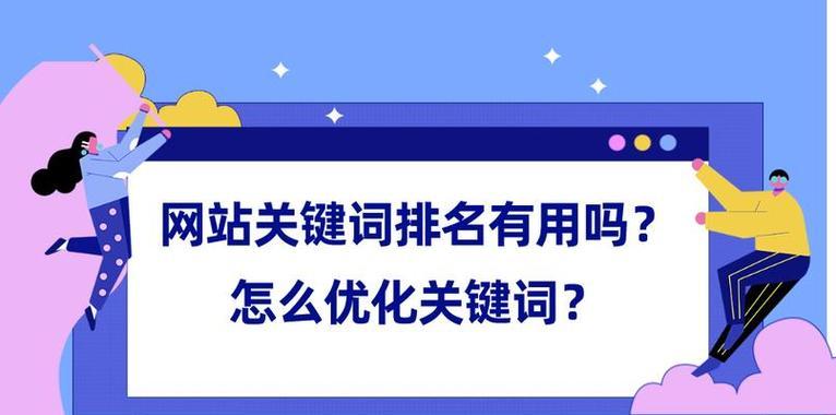 如何稳定网站排名（八个实用技巧让你轻松掌握SEO）