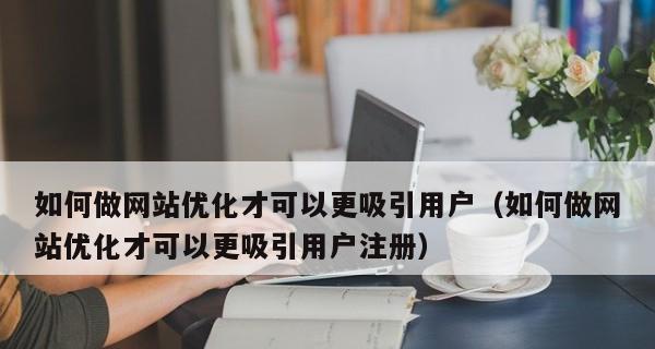 品牌效应在搜索引擎优化中的重要性（如何利用品牌效应提高网站的搜索排名）