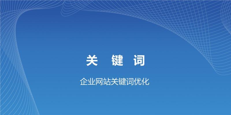 如何稳定分类信息网站的排名（剖析外链策略与实践技巧）