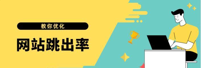 企降低网站跳出率的有效方法（8个实用技巧助力降低跳出率）