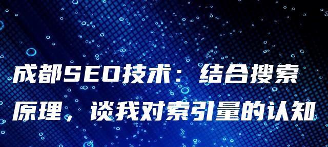 如何提升企业网站的索引量（企业SEO优化实战分享）