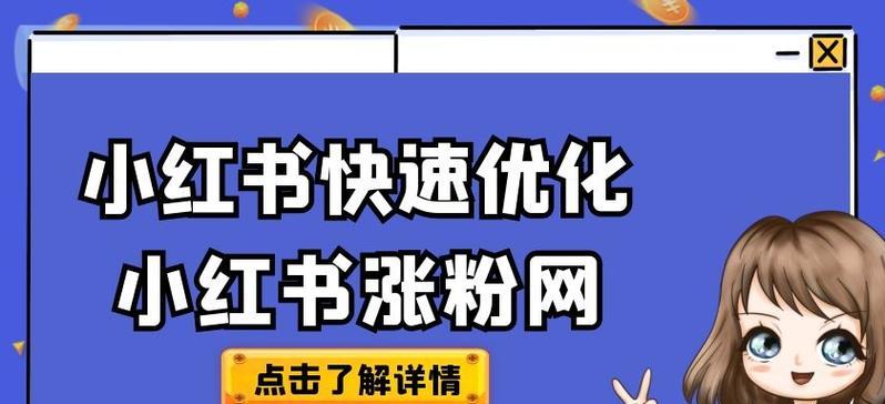 小红书开店攻略（教你如何在小红书开店赚钱）