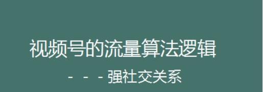 视频号的推荐机制是怎样的（了解视频号推荐机制）