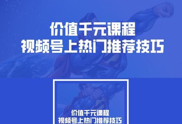 掌握这些技巧，让你的视频号走向热门（视频号运营技巧分享）