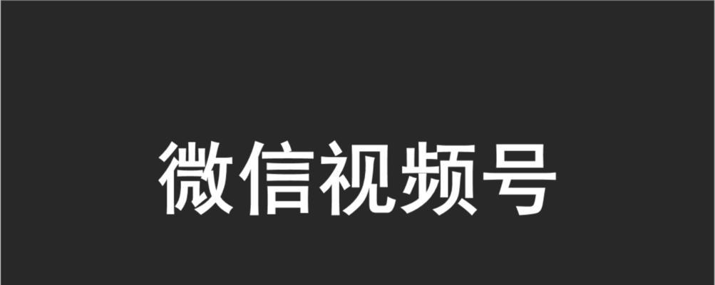 微信视频号认证攻略（掌握这些技巧）