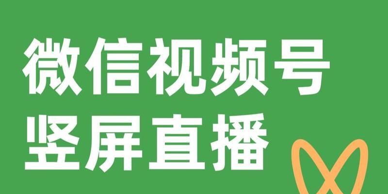 微信视频号直播推流机制详解（微信视频号直播推流机制是如何实现的）