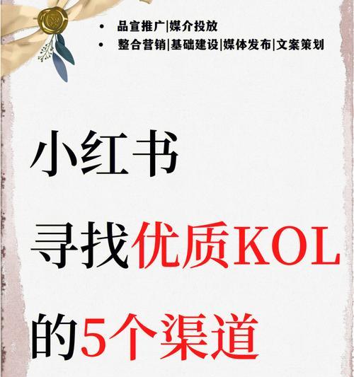 小红书KOL互动量的提升秘密（深度解析小红书KOL互动量高的原因及其实践经验）