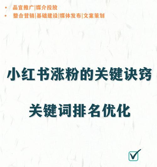 小红书笔记不火，教你如何养号（如何优化笔记内容和提升粉丝互动）