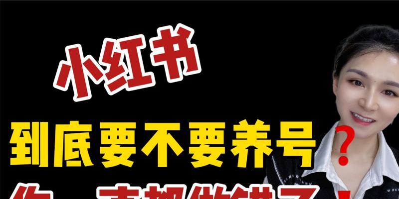 小红书笔记不火，教你如何养号（如何优化笔记内容和提升粉丝互动）