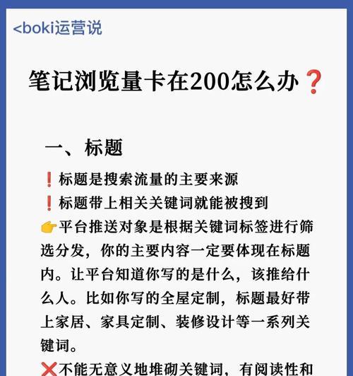 如何提高小红书笔记的浏览量（从15个角度优化笔记排版）