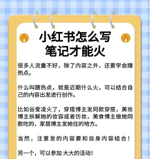 小红书笔记运营思路解析（实现粉丝增长和内容优化的关键方法）