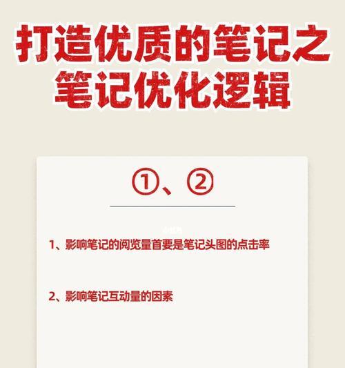 小红书笔记运营思路解析（实现粉丝增长和内容优化的关键方法）