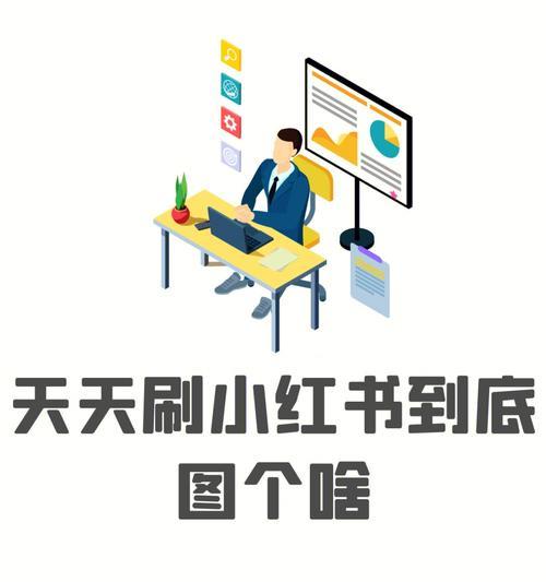 小红书营销方式大揭秘（从社区运营到达人合作）