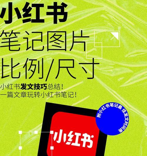 小红书笔记发布规则大揭秘（从规定到实践）