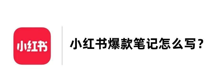 小红书笔记发布规则大揭秘（从规定到实践）