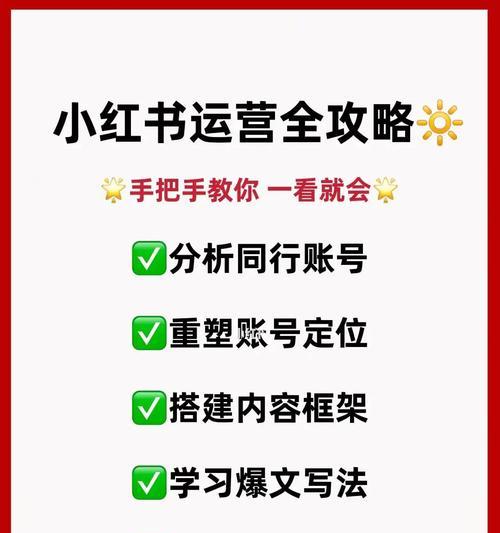 小红书广告运营的策略和技巧（如何在小红书平台上有效地运营广告）