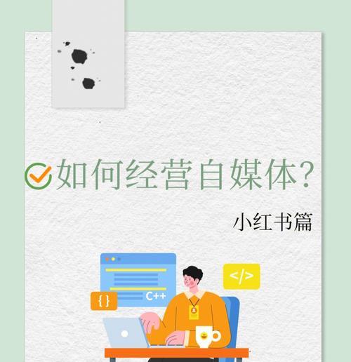 小红书新账号运营策略解析（从内容创作到用户互动）