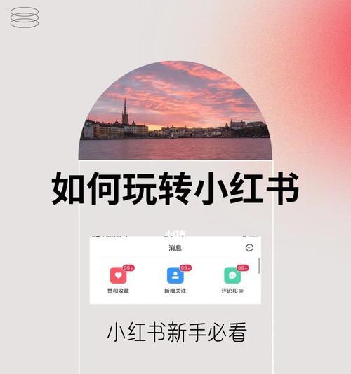 小红书运营工作详解（深入了解小红书的运营策略和实践经验）