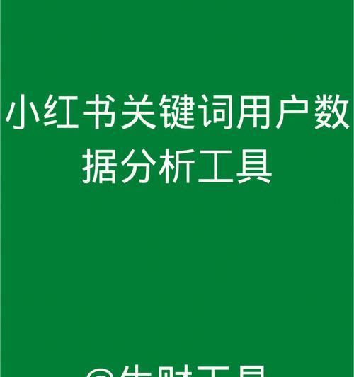 小红书运营的变现秘籍（探寻小红书运营的变现方法）