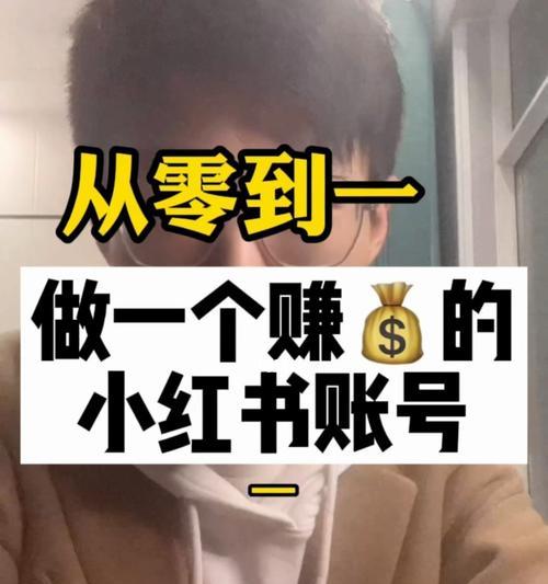 小红书直播带货技巧，轻松实现千万级销售（小红书直播带货攻略）