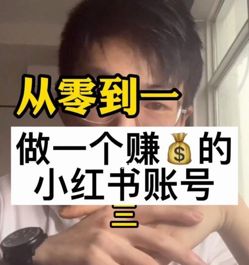 小红书直播推广技巧解析（打造独具特色的直播内容）