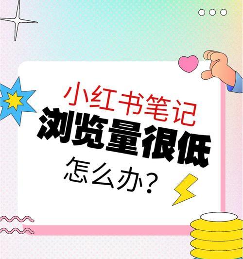 小红书专业号运营攻略（打造高质量内容）