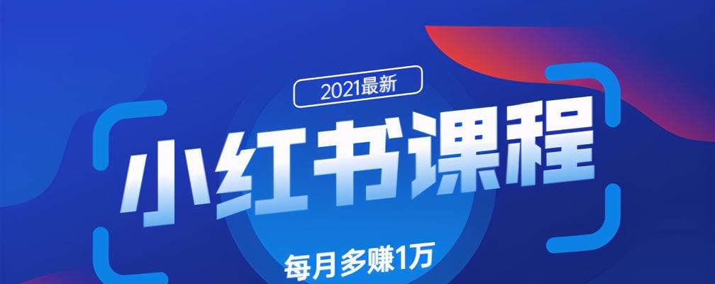 小红书引流推广收费详解（了解小红书推广）