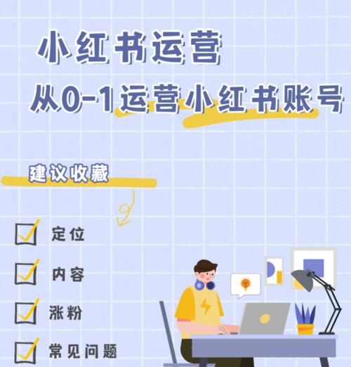 小红书达人，成为自己的网红（如何利用小红书实现个人品牌的打造和推广）