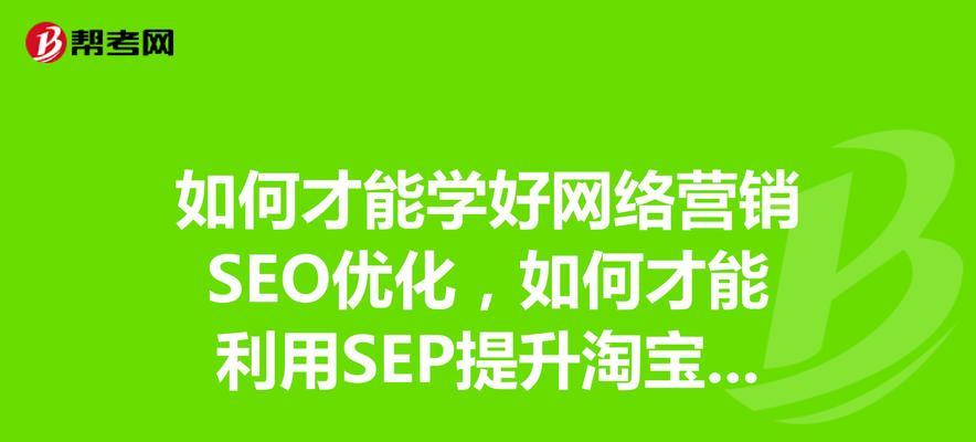 SEO提升网络营销业绩的有效方法（从优化到用户体验）