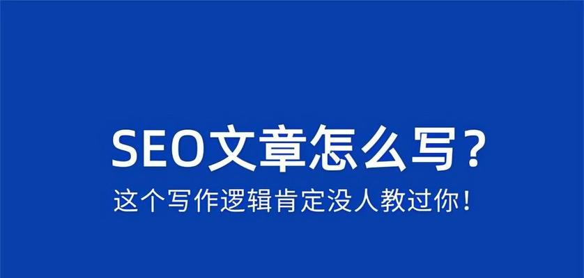 布局——吸引准确流量的有效策略（从SEO优化到用户体验）