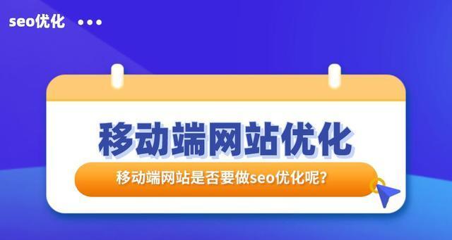 提升移动端网站排名的秘诀（从SEO角度看）