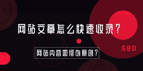 让您的网站尽快收录的6个方法（通过优化网站结构和内容）