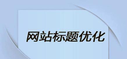 影响网站优化的不利因素（如何判断和应对）